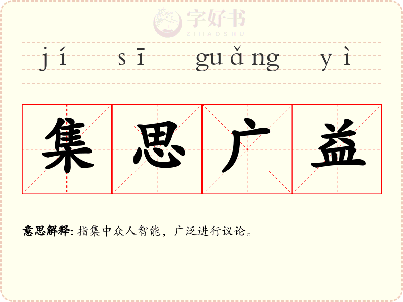 集思广益