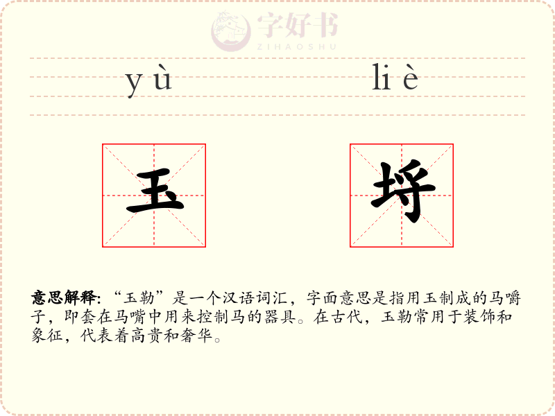 玉埒
