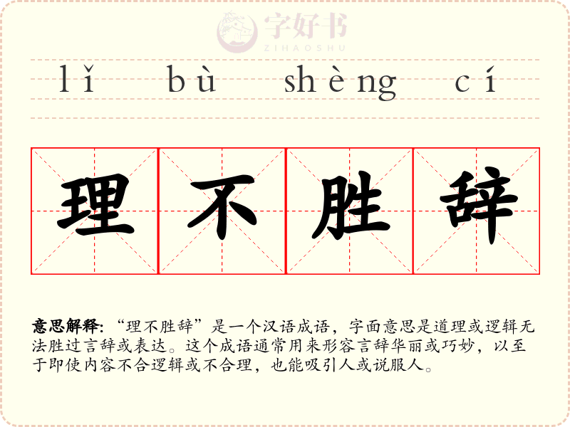 理不胜辞