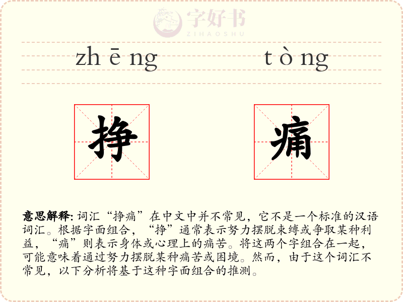 挣痛