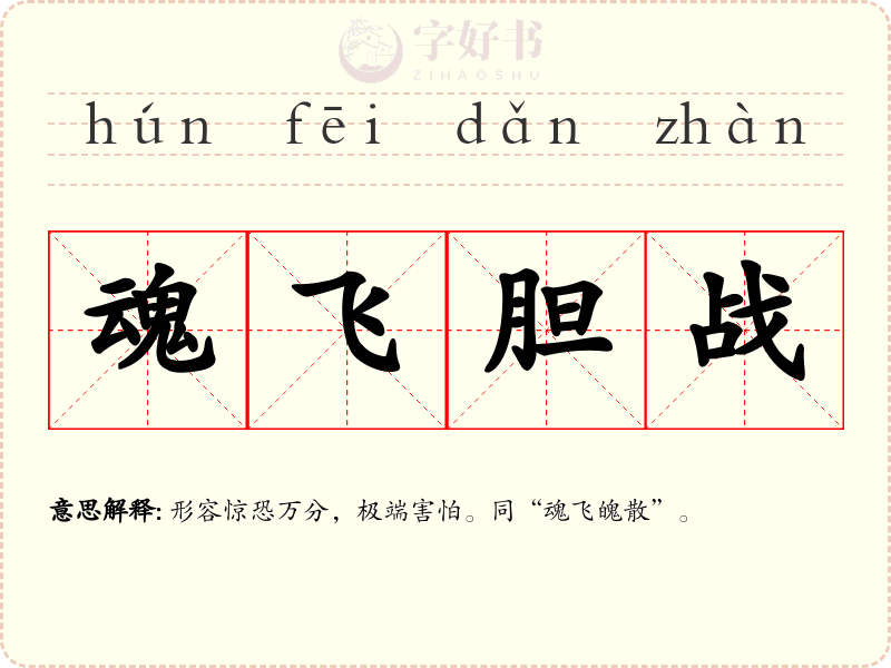 魂飞胆战