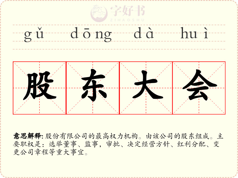 股东大会