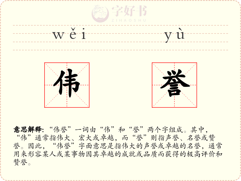 伟誉