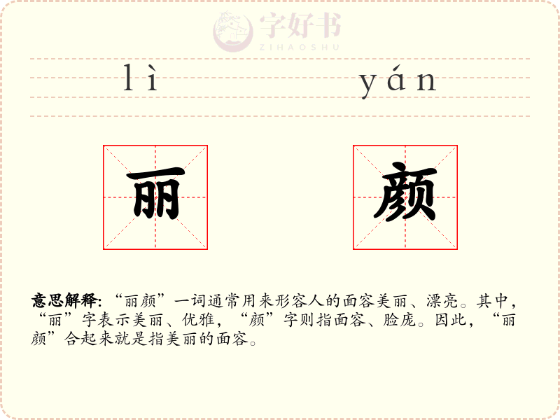 丽颜