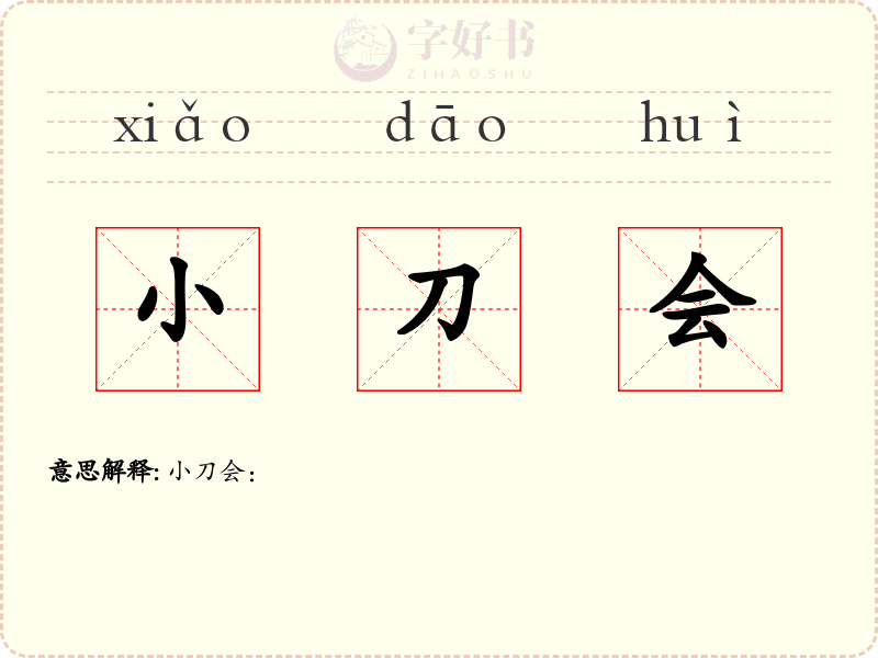 小刀会