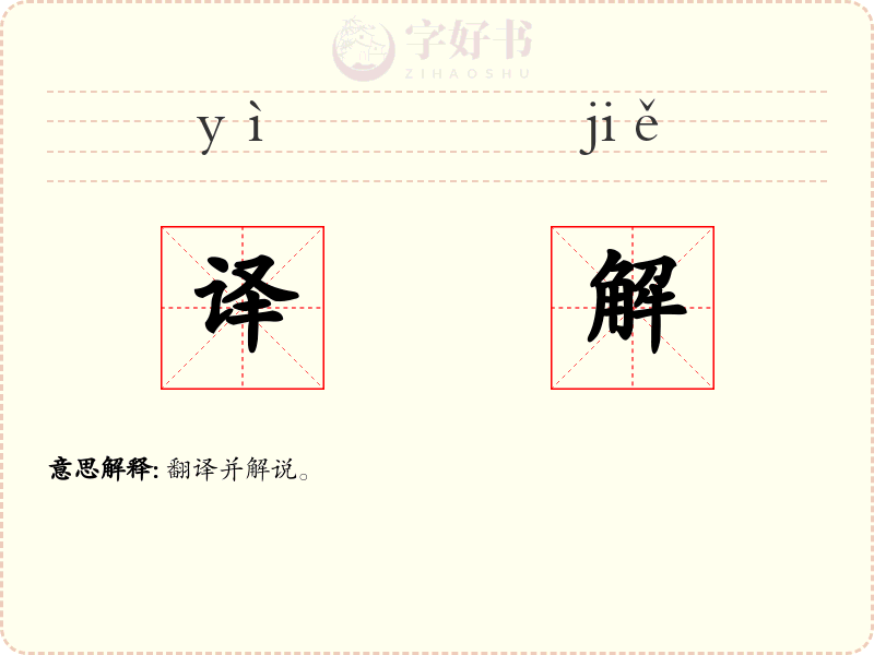 译解