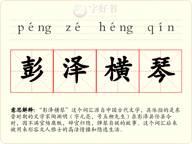 彭泽横琴