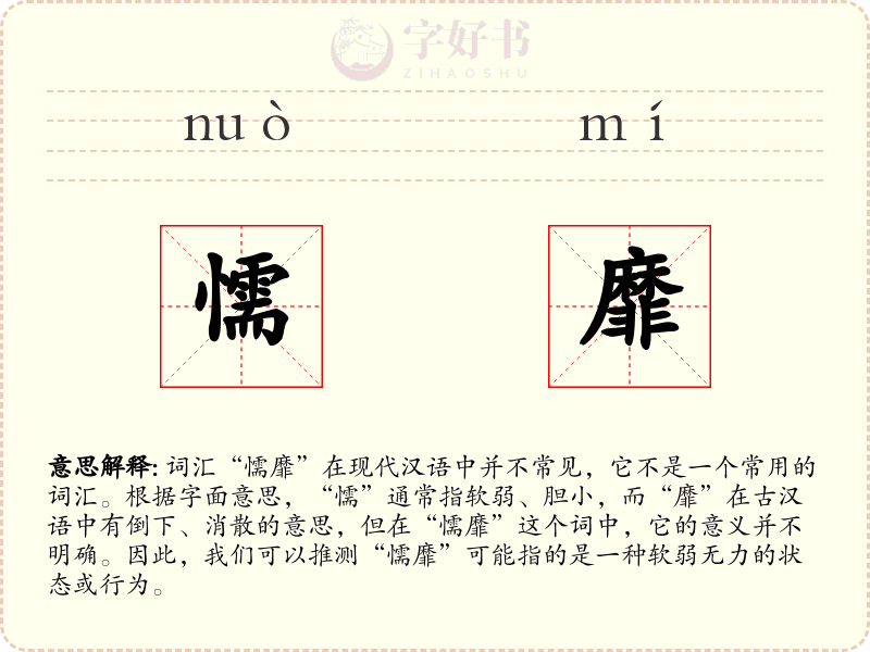 懦靡