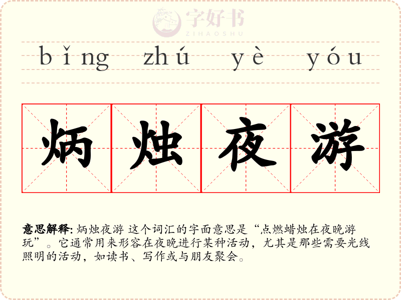 炳烛夜游