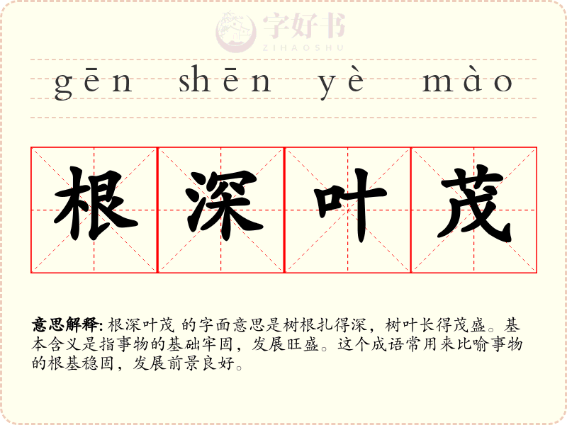 根深叶茂