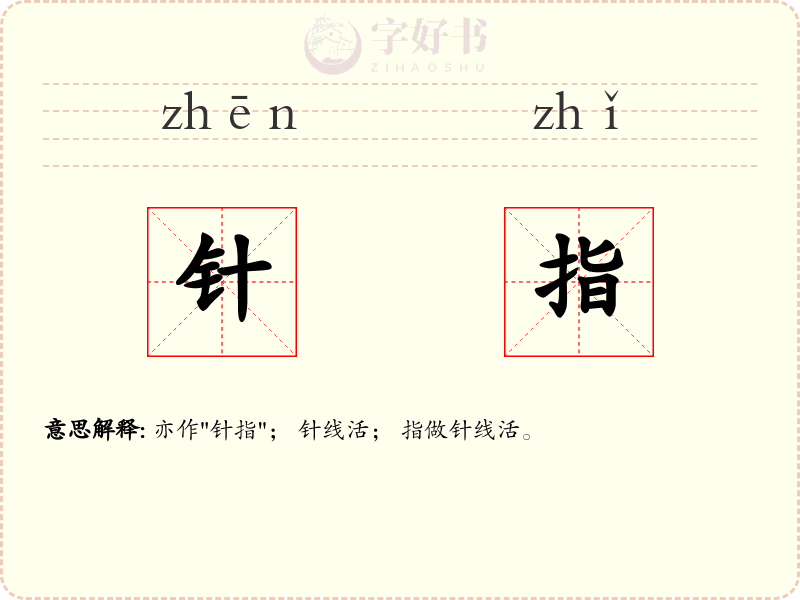 针指
