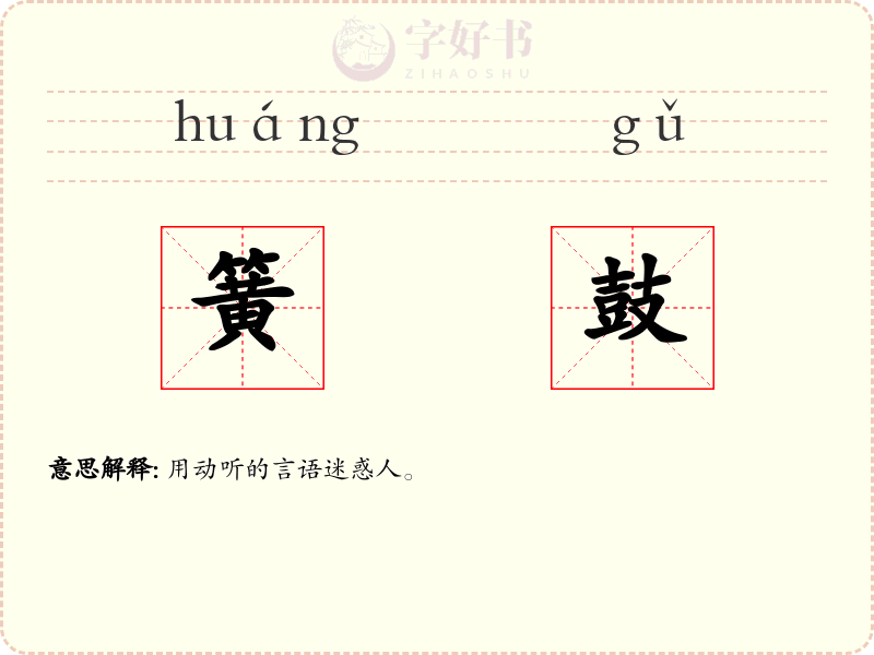 簧鼓