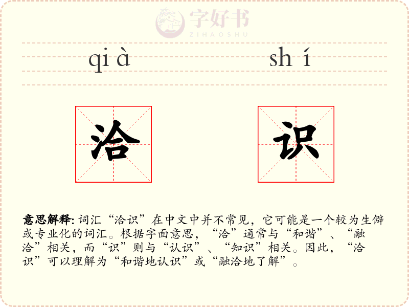 洽识