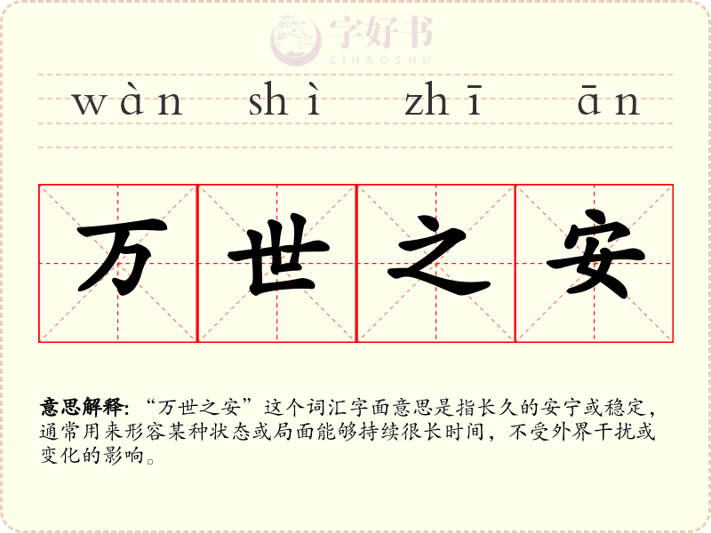 万世之安