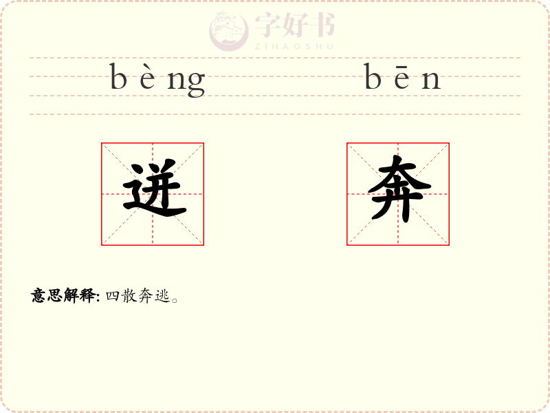 迸奔