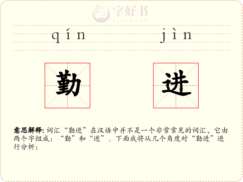 勤进