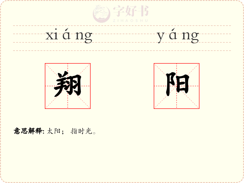 翔阳