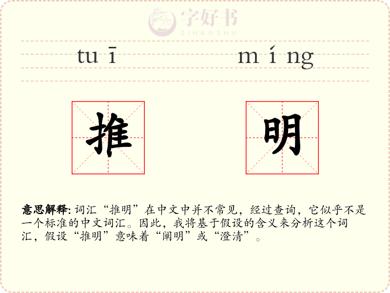 推明