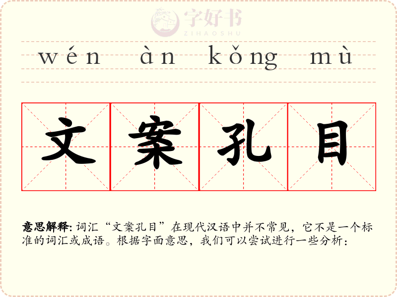 文案孔目