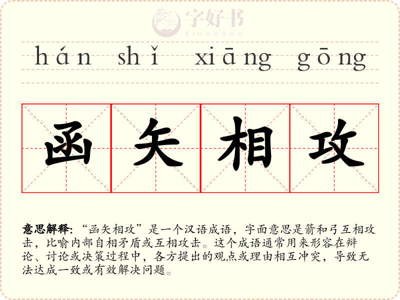 函矢相攻