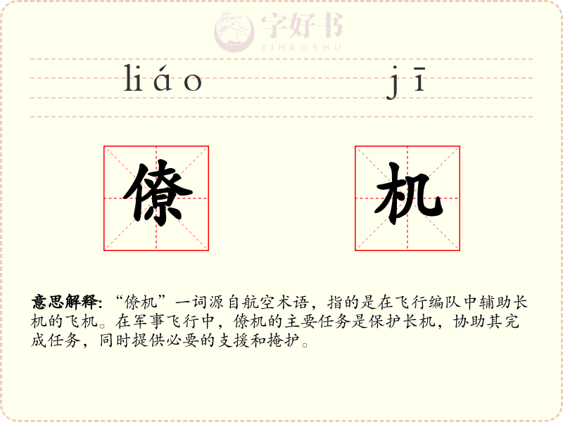 僚机