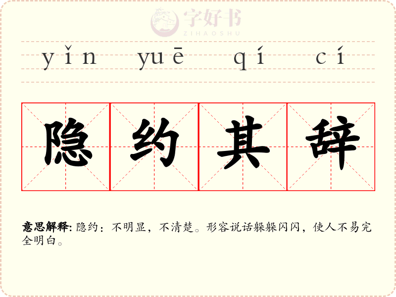 隐约其辞