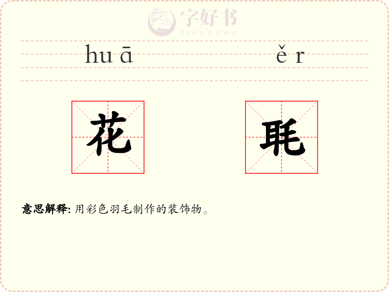 花毦