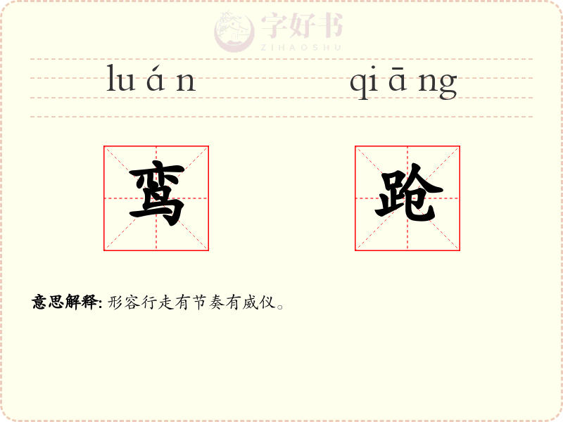 鸾跄
