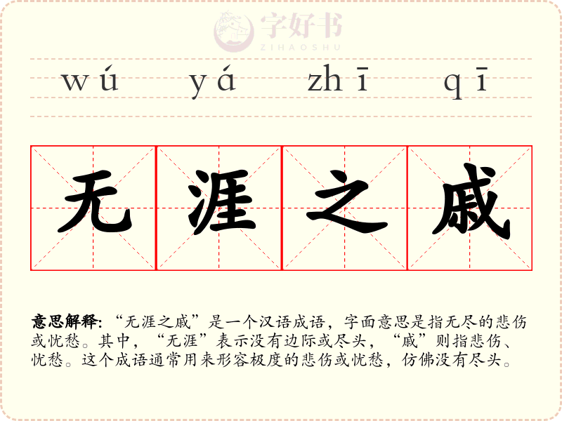 无涯之戚