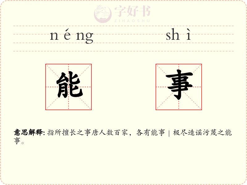 能事