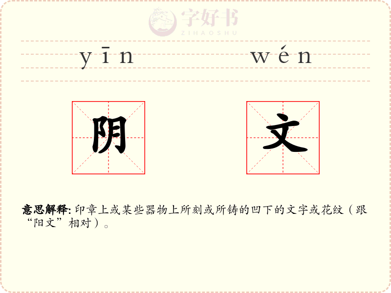 阴文