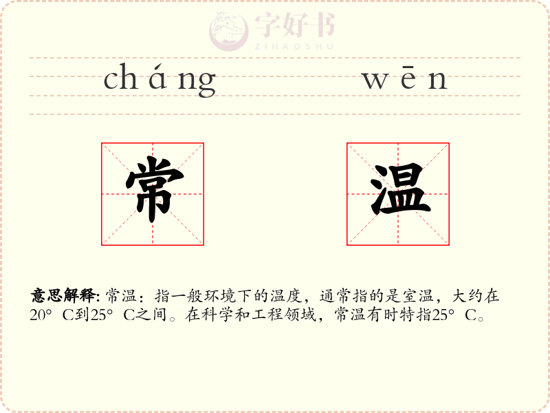 常温