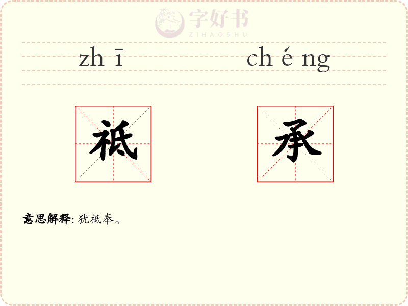 祗承