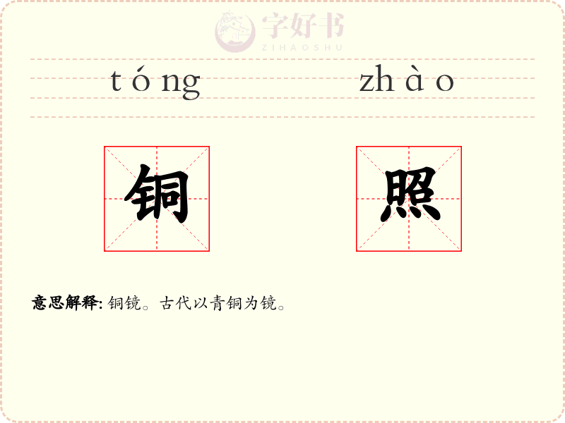 铜照