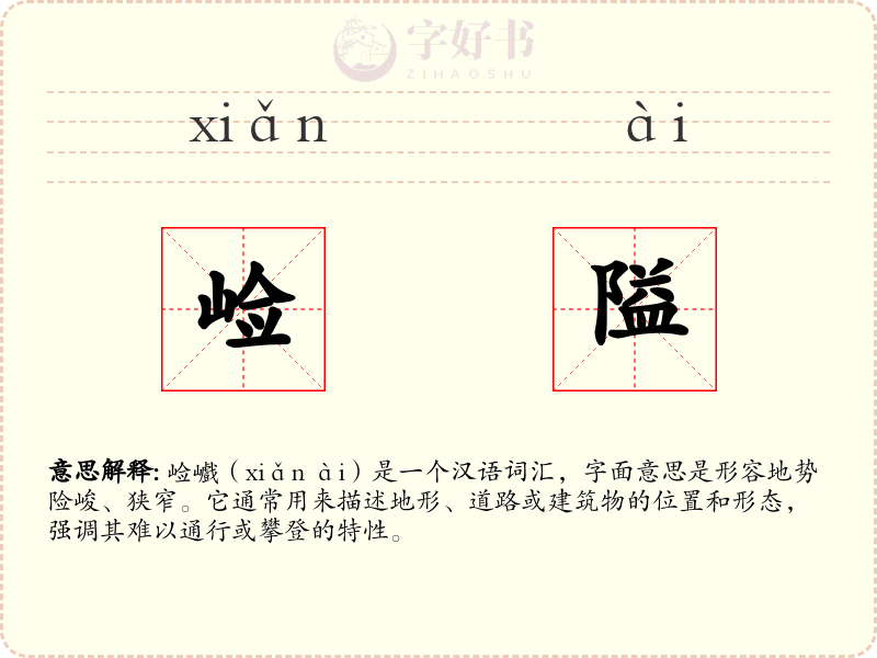 崄隘