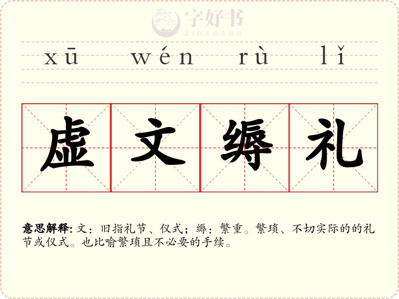 虚文缛礼