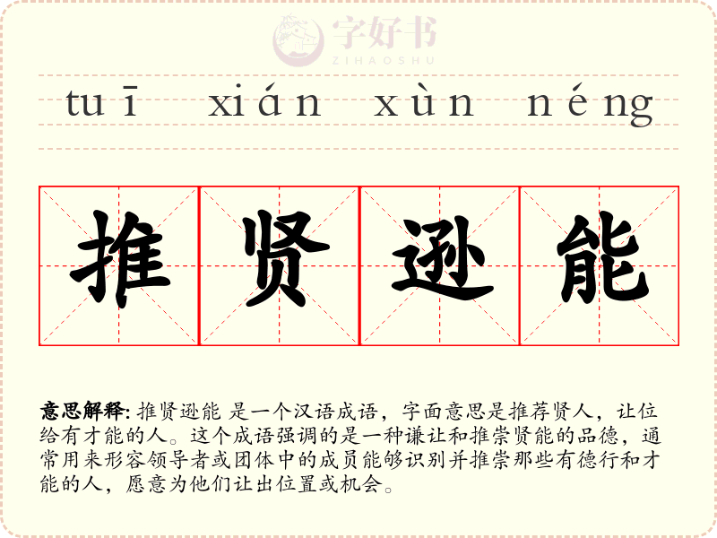 推贤逊能
