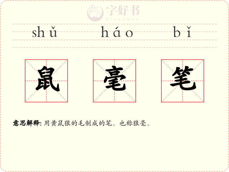 鼠毫笔