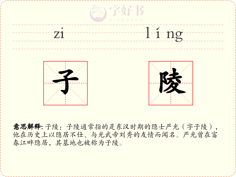 子陵