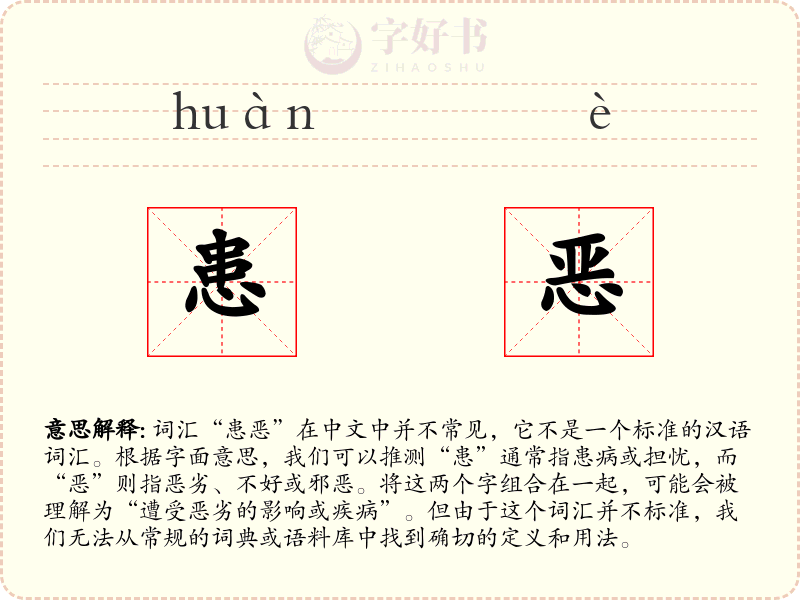 患恶