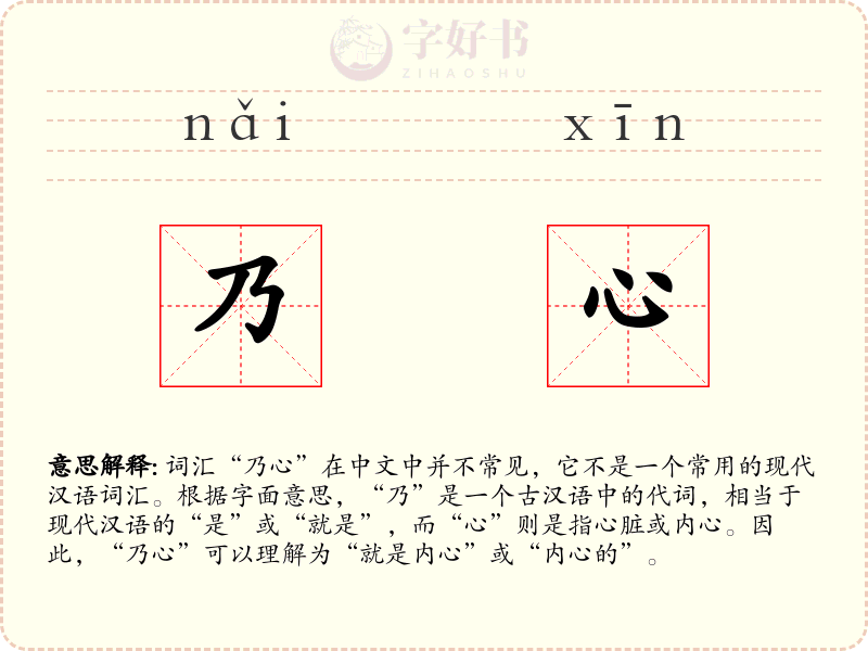 乃心