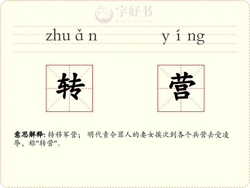 转营