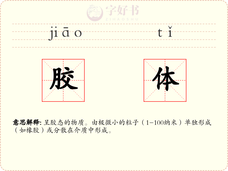 胶体