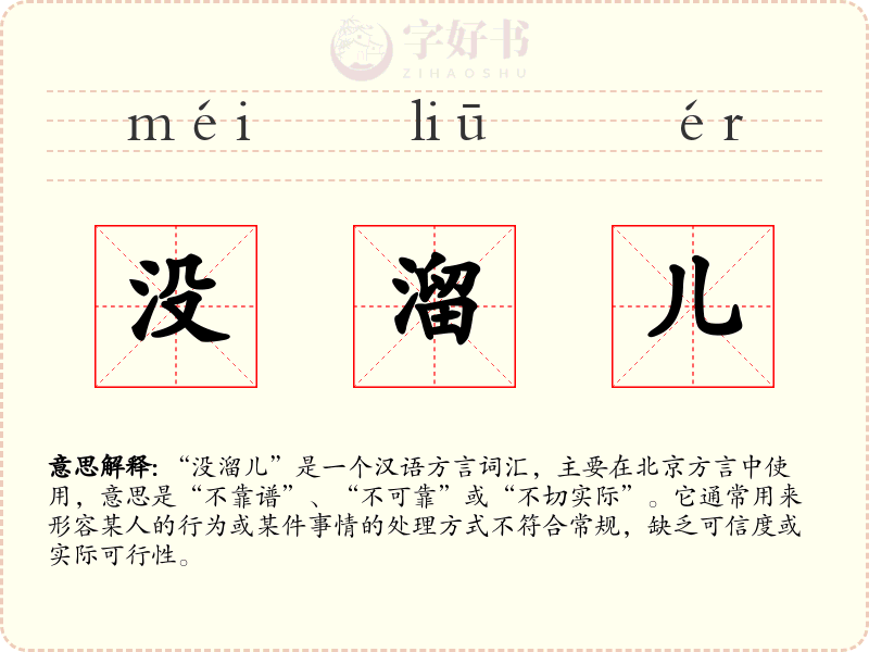 没溜儿
