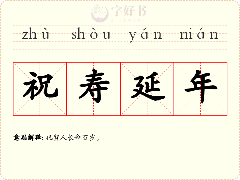 祝寿延年