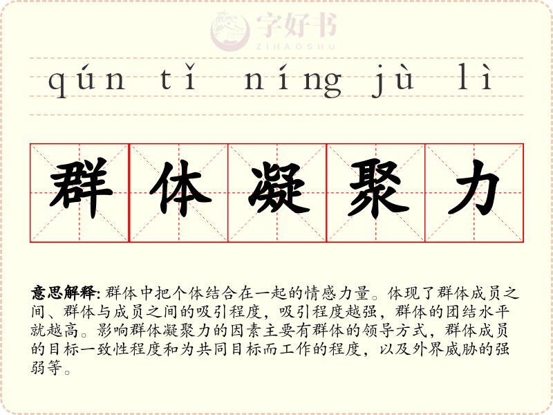 群体凝聚力