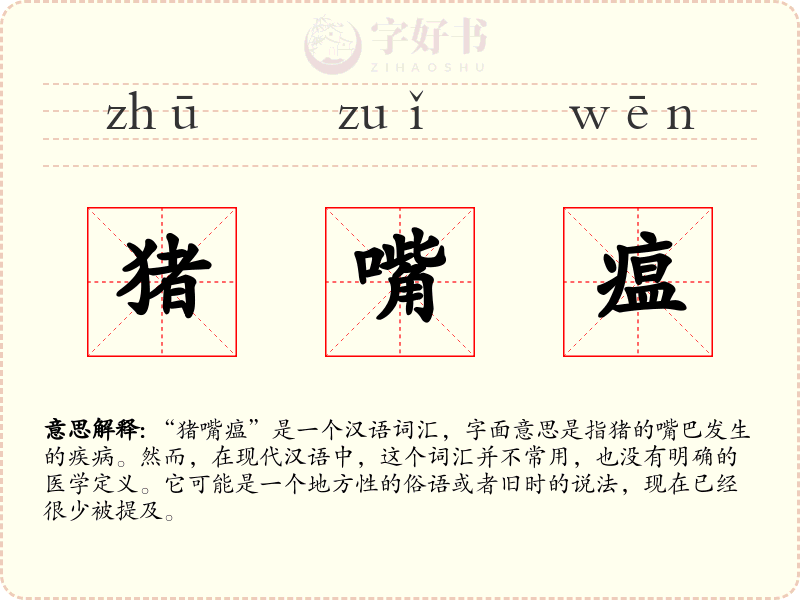 猪嘴瘟