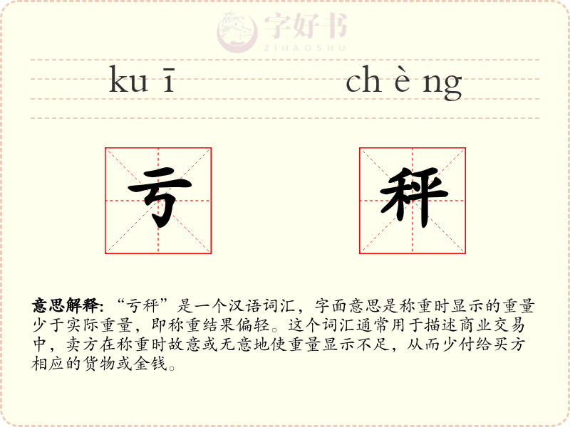 亏秤