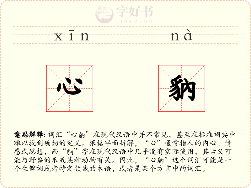 心豽