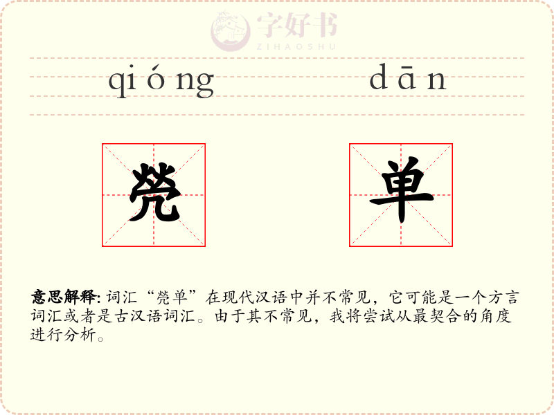 焭单